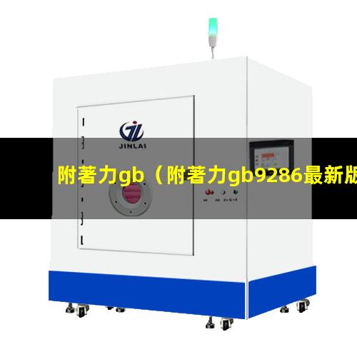 附著力gb